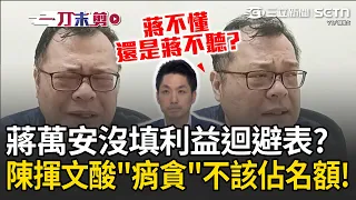 一刀未剪｜陳揮文酸蔣萬安「蔣不懂還是蔣不聽」？轟蔣「痟貪」名額就不該佔！還被抓包沒填利益迴避表 嗆自己事情「處理得2266」格局真的不夠！｜三立新聞LIVE