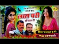 Download Lagu लाल परी सोंग - पैक बणा थन गठ गठ पी जाऊ लाल परी सी लाग री !!Singer Hansraj Gurjar, Mukesh Kasana Song