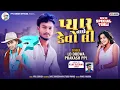 Lagu પ્યાર તારો કેવો લી || Ld Dodwa And Prakash PPL || New Timli 2025/26