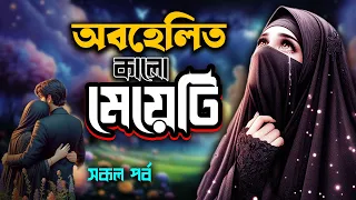 Obohelito Kalo Meyeti । অবহেলিত কালো মেয়েটি । Hridoy Choya Islamic Golpo Kahini । Full Episode