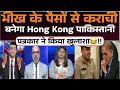 Download Lagu Bhikh ke paison se Karachi banega Hong Kong | Pakistani patrakar ne kiya khulasa 😂‼️