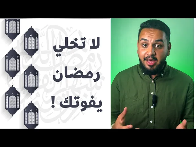 ⁣لا تخلي رمضان هاي السنة مثل السنوات السابقة ❌😕