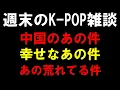 Lagu 【K-POP雑談】中国のあの問題の件と幸せなあの件とあの荒れてる件