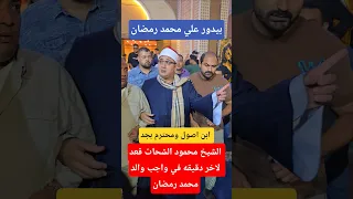 الشيخ محمود الشحات قعد لاخر دقيقه في واجب والد محمد رمضان 