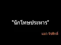 นักโทษประหาร | แมว จิรศักดิ์