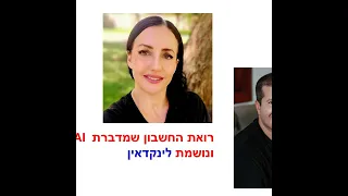 עסקים בינה מלאכותית ולינקדאין השילוש המנצח של אסתי לריח 