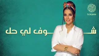 Balqees Shofli Hal Official Lyric Video بلقيس شوف لي حل حصريا  Balqees Shofli Hal Official Lyric Video بلقيس شوف لي حل حصريا