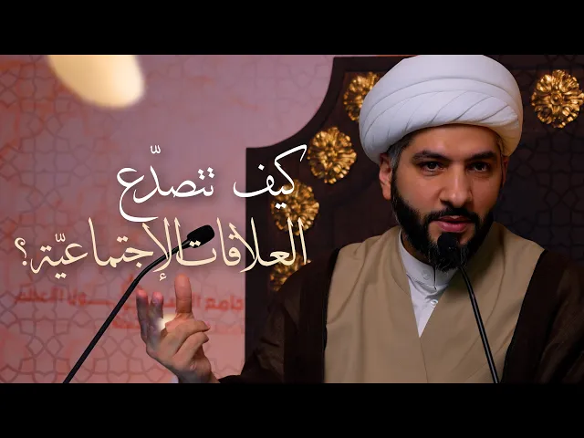 ⁣🌙نَبيُّ العِفْةِ والتَمْكِين✨(14) كيف تتصدّع العلاقات الإجتماعيّة؟ | الشيخ د. حسن البلوشي