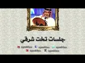 عبدالمجيد عبدالله ـ الطواريق | جلسات تخت شرقي