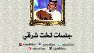 عبدالمجيد عبدالله   الطواريق   جلسات تخت شرقي دندنها