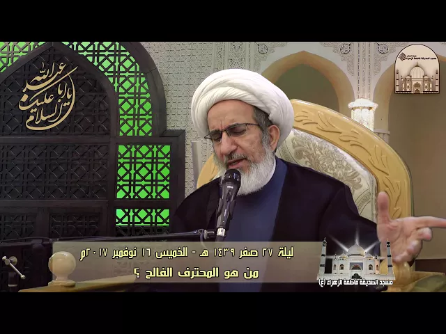 من هو المحترف الفالح ؟ - سماحة الشيخ حبيب الكاظمي