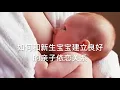 如何和新生宝宝建立良好的亲子依恋关系