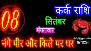 8 सितंबर कर्क🦞 राशिफल/Kark Rashi/Aaj Kark Rashifal/Kark 8 September /Cancer Horoscope aajkarashifal♋