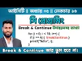 16 Break and Continue C Programming hsc ict chapter 6