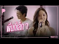 Lagu พื้นที่เล็กๆ | INK WARUNTORN x TorSaksit (Piano \u0026 i Live)