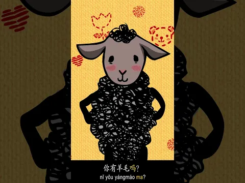 Baa, Baa, Black Sheep 咩，咩，小黑羊 | 中文口语儿歌｜Learn Spoken Chinese｜#shorts