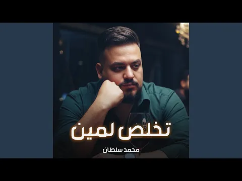 Video Thumbnail: تخلص لمين
