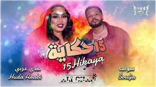 التراك الجديد   سولجا و هدي عربي    حكاية أداء رايع جدآ  دندنها