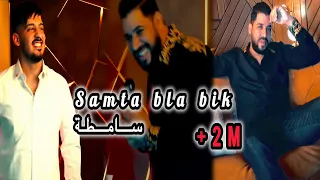 Fethi Manar 2024 Feat Tchikou 22 Samta Bla Bik Samta مخلطة راها عليا مخلطة Exclusive Music Video  Fethi Manar 2024 Feat Tchikou 22 Samta Bla Bik Samta مخلطة راها عليا مخلطة Exclusive Music Video