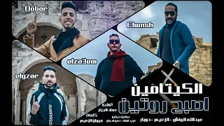 كليب مهرجان الكيتامين اصبح روتين   اندر ايدج بقي مستفز   الزعيم   دوبار   الونش   الجزار   جديد      دندنها