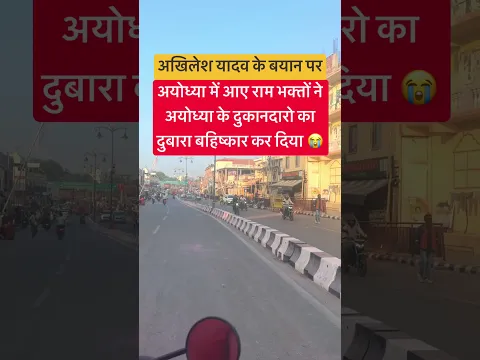 अयोध्या में आए राम भक्तों ने अयोध्या के दुकानदारो का #shorts #trending #viral #ayodhya #rammandir