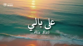                       شيرين   على بالي                                                        سمعها