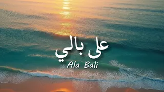 Ala Bali Sherine شيرين على بالي Lirik Arabic Latin Terjemahan Fyptiktok Viral  Ala Bali Sherine شيرين على بالي Lirik Arabic Latin Terjemahan Fyptiktok Viral