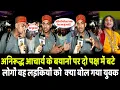 Download Lagu अनिरुद्ध आचार्य के बयानों पर दो पक्ष में बटे लोगों वह लड़कियों को क्या बोल गया युवक | DNI24