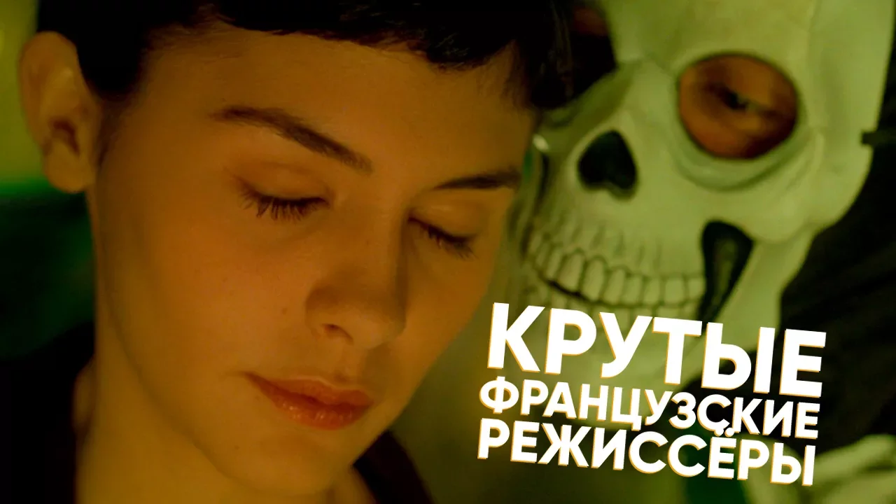 5 КРУТЫХ ФРАНЦУЗСКИХ РЕЖИССЁРОВ [ТИПА-ТОП]