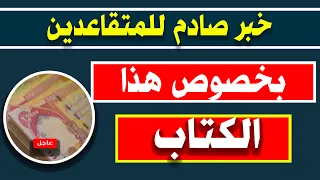 خبر صادم للمتقاعدين بخوص هذا الكتاب دندنها