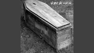 لما اموت ابقو ادعو ليا 