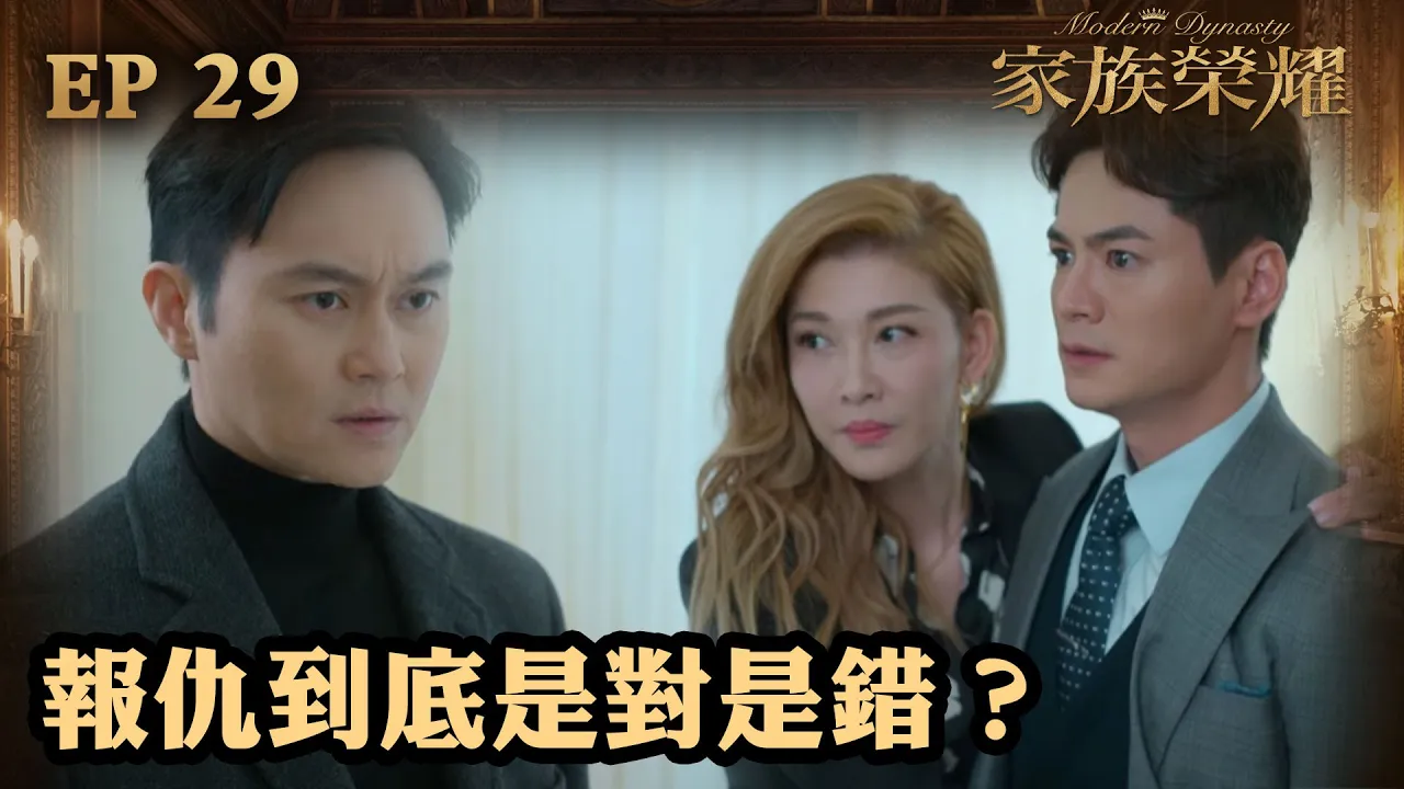 家族榮耀 | 第29集 （加長版精華）| 報仇到底是對是錯？