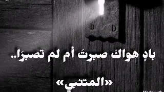 باد هواك صبرت أم لم تصبر ا للمتنبي بصوت جميل بدون موسيقى ترنيم Trneeeem 