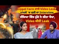 Download Lagu Uppal Farm ਵਾਲੇ Video Le*ak ਮਾਮਲੇ 'ਚ ਕੁੜੀ ਦਾ Interview,ਦੱਸਿਆ ਕਿੰਝ ਮੁੰਡੇ ਨੇ ਕੀਤਾ ਧੋਖਾ,Video ਕੀਤੀLe^ak