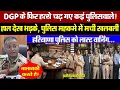 Download Lagu नए DGP के हत्थे चढ़ गए कई पुलिसवाले! हाल देख भड़के, पुलिस महकमे में मची खलबली! दी लास्ट वार्निंग!