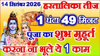 Hartalika Teej Vrat Kab Hai September 2026 | Hartalika Teej Muhurat 2026 | हरतालिका तीज शुभ मुहूर्त