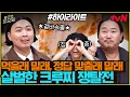 Download Lagu [#간식게임] 귀하게 자란 내가 이런 걸 먹어야지✨크로찌를 향한 진검승부⚔ #highlight#놀라운토요일 | amazingsaturday EP.386