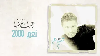 راشد الفارس   نعم        ألبوم شموخ دندنها