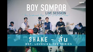 Download BOY SOMPOB LIVE SESSION |  Shake สั่น - OST.Lovesick the series [2/17] MP3