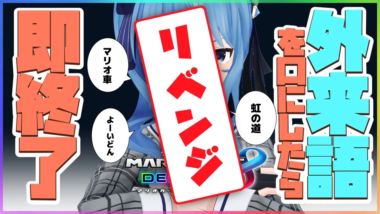 【マリカ8DX】やり直しだ！！！外来語を口にしたら即終了マリオ車【ホロライブ / 星街すいせい】