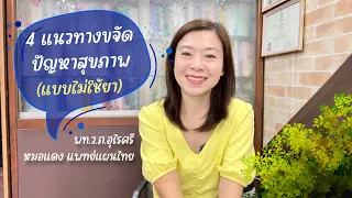 ทำไมการมีจิตใจที่แจ่มใสจึงสำคัญต่อสุขภาพโดยรวม