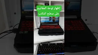 طريقة فتح لوحة المفاتيح على سطح المكتب Keyboard فاروق حاج Windows 