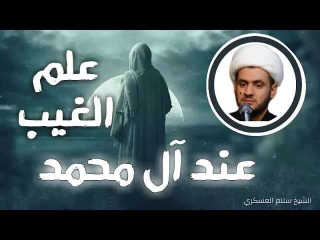 ⁣اسرار علم الغيب عند ال محمد || الشيخ سلام العسكري