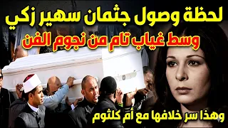 شاهد لحظة وصول جثمان الفنانة سهير زكي وسط غياب تام من نجوم الفن وتعرف على سبب خلافها مع  أم كلثوم  دندنها