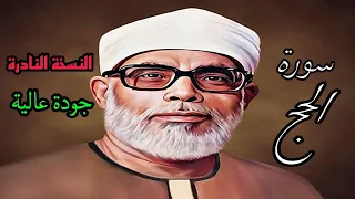 النسخة النادرة للشيخ الحصري بجودة عالية سورة الحج 