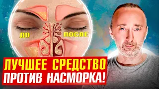 Снимает зависимость от сосудосуживающих, лечит горло и нос!
