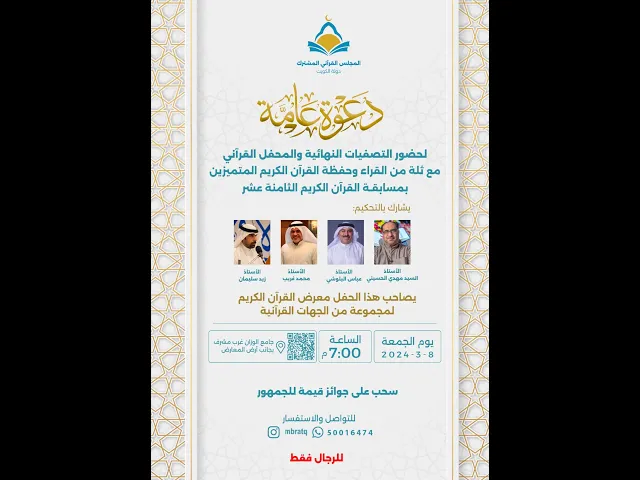 ⁣الحفل الختامي لمسابقة المجلس القرآني المشترك (١٨) ١٤٤٥-٢٠٢٤ / جامع جاسم الوزان