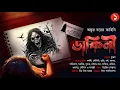 Download Lagu Dakini By Ankur Bar | ডাকিনী | Part 1 | এক হাড় হিম করা আতঙ্কের অন্য নাম – ডাকিনী |  #BivaCafe