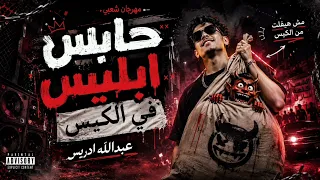 ريمكس عبدالله ادريس حابس ابليس في الكيس        ترند التيك توك                             دندنها