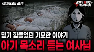 【무서운이야기 실화】🚨아기 목소리 듣는 여사님🚨 병원에서 만난 여사님이 들려준 가장 기묘한 이야기ㅣ모모님 사연ㅣ돌비공포라디오ㅣ괴담ㅣ미스테리 인터뷰ㅣ시청자 사연ㅣ공포툰ㅣ오싹툰ㅣ공포썰